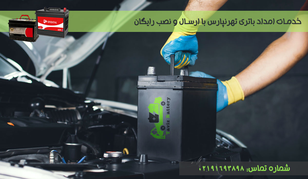 امداد باتری تهرانپارس| با ارسال و نصب رایگان در محل