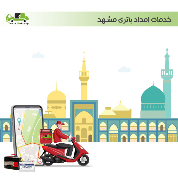 امداد باتری مشهد + تعویض باطری ماشین در محل مشهد