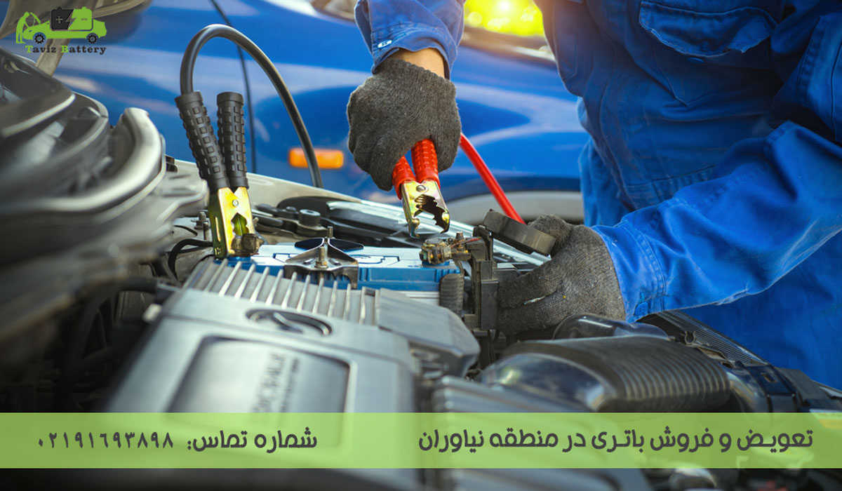 امداد باتری نیاوران| تعویض و نصب رایگان باتری در نیاوران