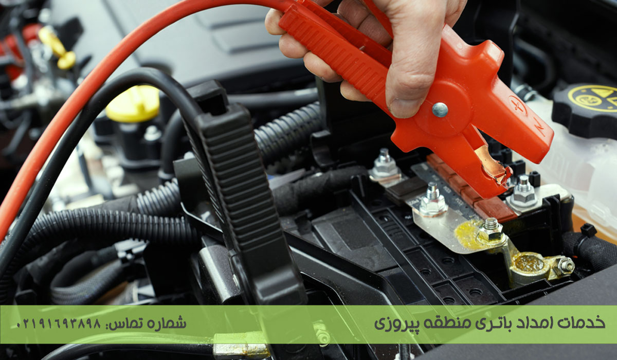 امداد باتری پیروزی | باطری فروشی پیروزی