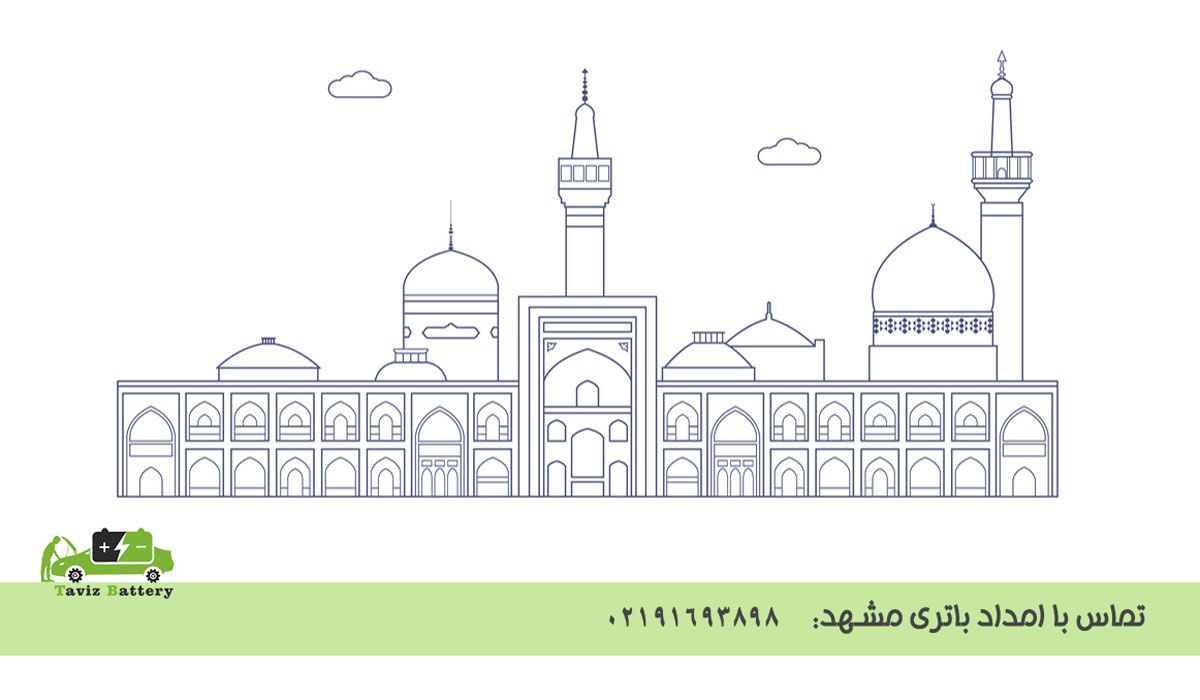 امداد باتری مشهد + تعویض باطری ماشین در محل مشهد