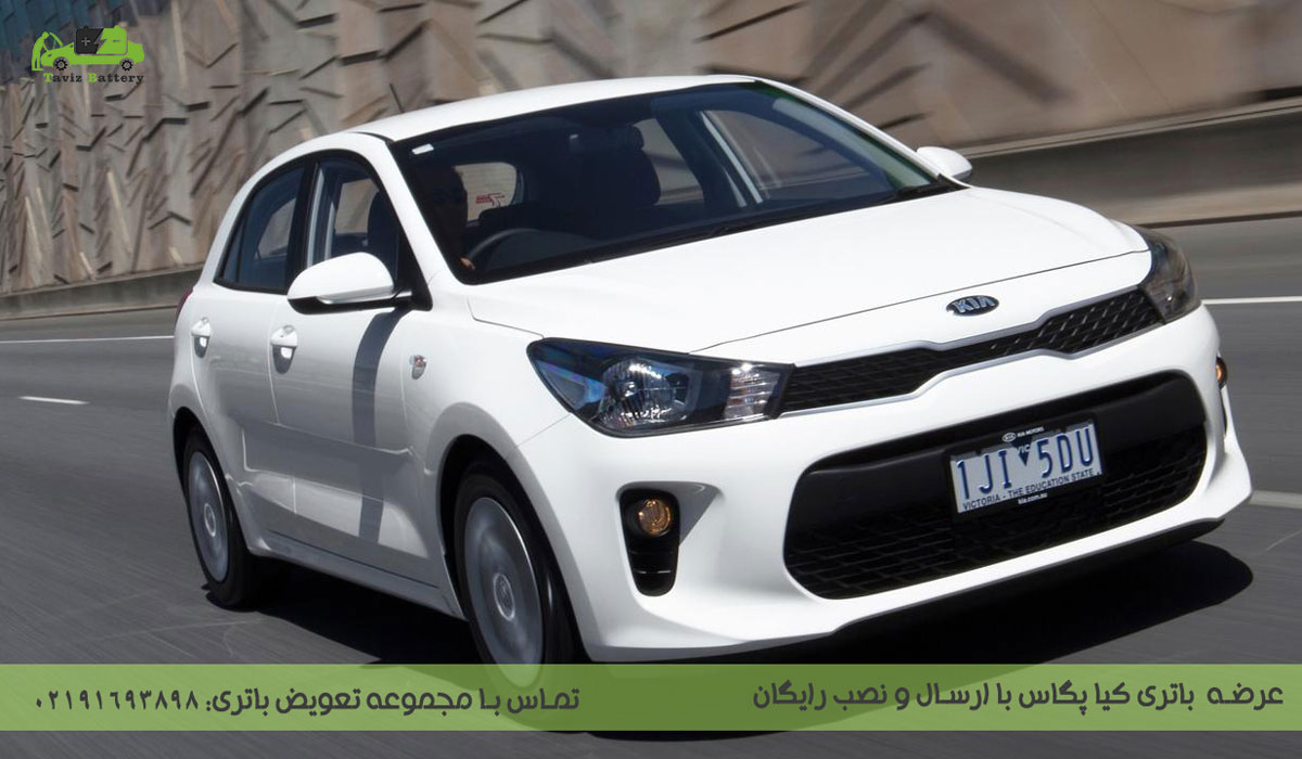 باتری کیا پگاس|باتری کیا پگاس چند آمپر است؟