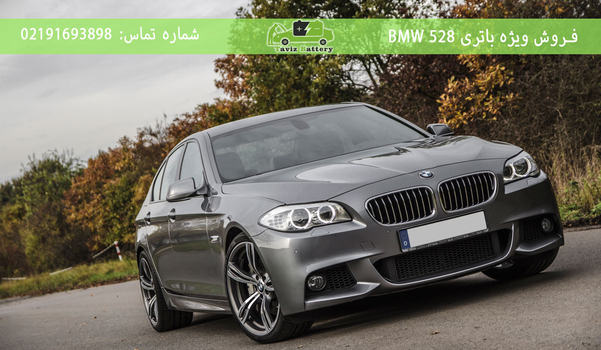 باتری بی ام و 528| باتری BMW 528 چند آمپر است؟