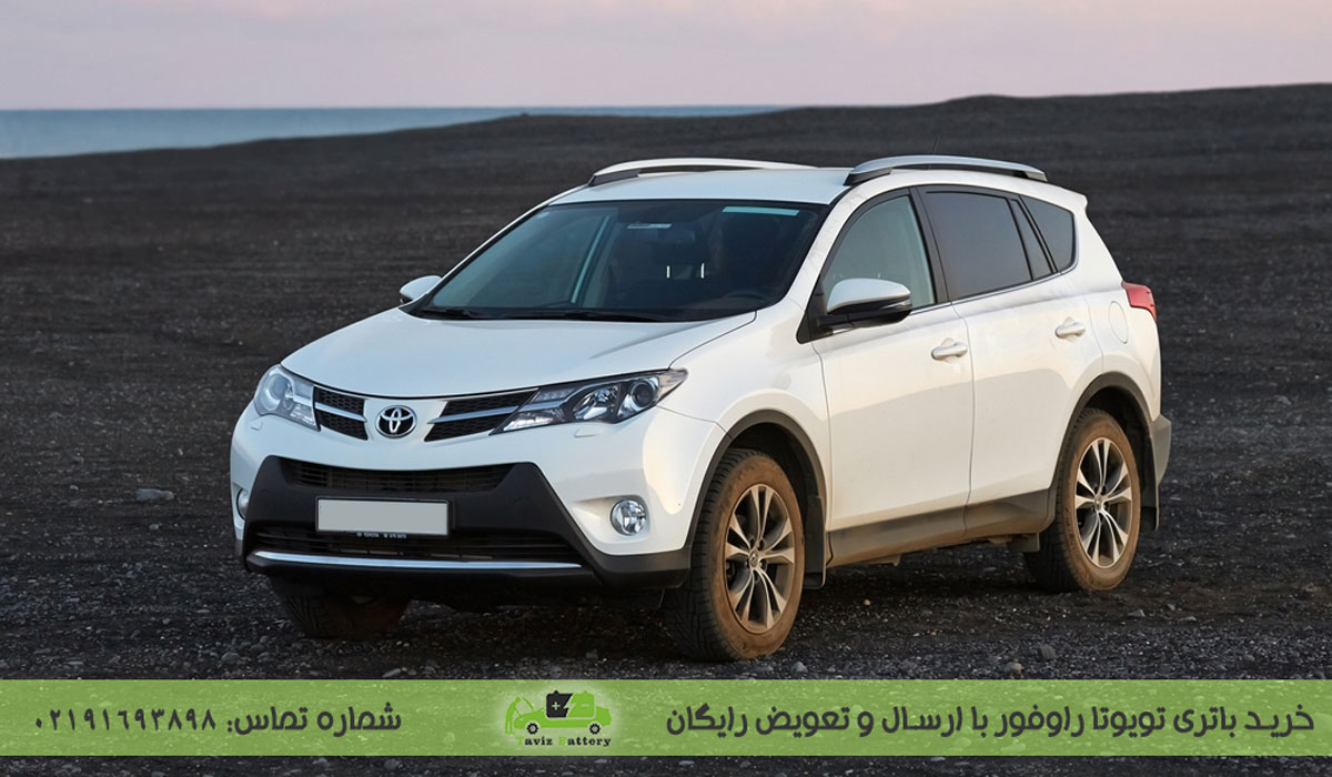 باتری تویوتا راوفور|باتری تویوتا RAV4 چند آمپر است؟