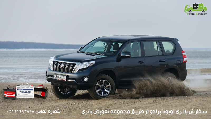 فروش باتری تویوتا پرادو