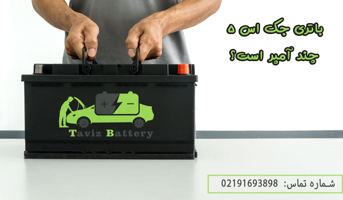 باتری جک اس 5 | باتری جک اس 5 چند آمپر است ؟