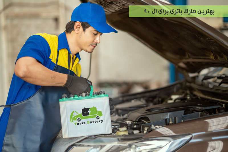 بهترین مارک باتری برای ال 90