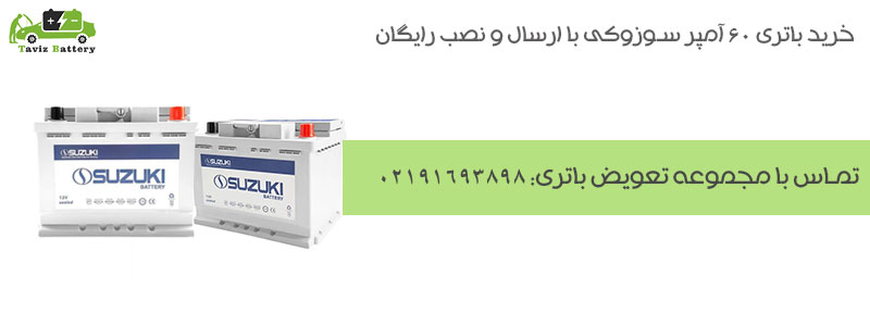 تعویض و خرید باتری 60 آمپر سوزوکی