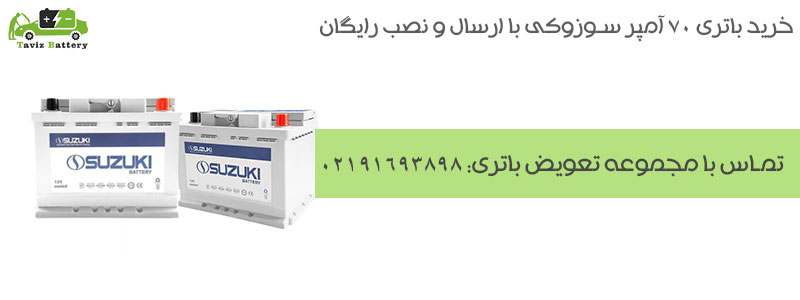 خرید و تعویض باتری سوزوکی 70 آمپر