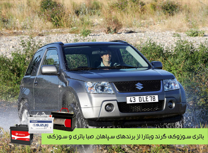 فروش باتری سوزوکی گرندویتارا