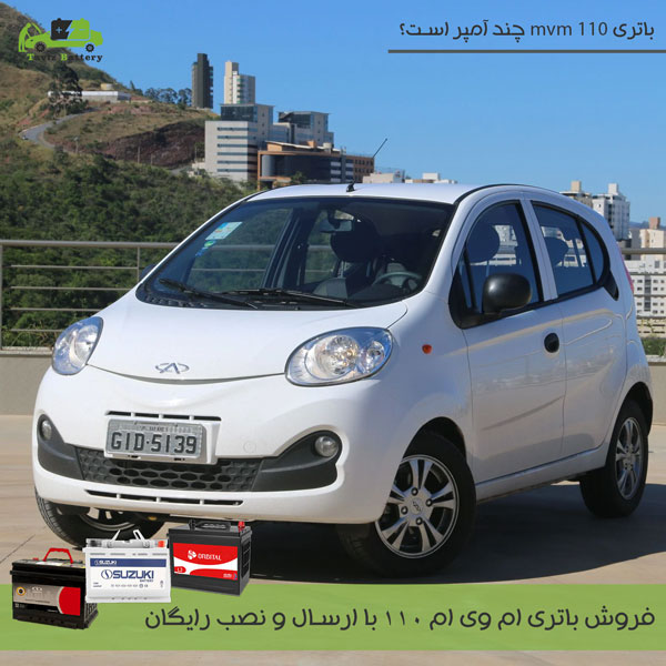 باتری ام وی ام 110| باتری MVM 110 چند آمپر است؟