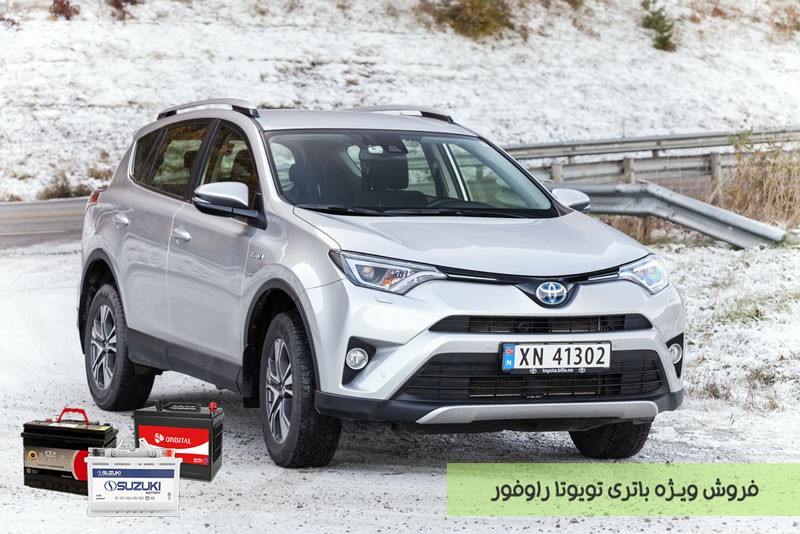 خرید باتری تویوتا راوفور