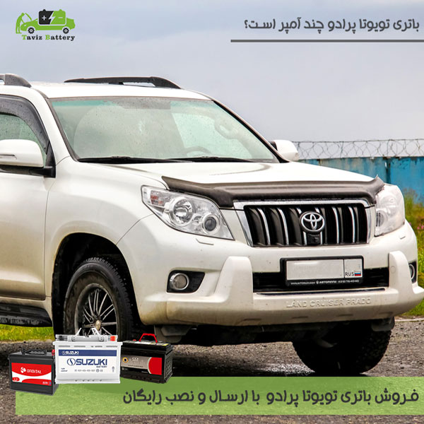 باتری تویوتا پرادو 6 و 8 سیلندر| باتری تویوتا پرادو چند آمپر است؟