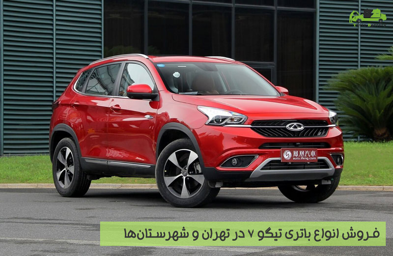 فروش باتری تیگو 7