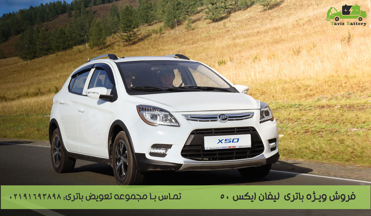 باتری لیفان ایکس 50| باتری لیفان X50 چند آمپر است؟