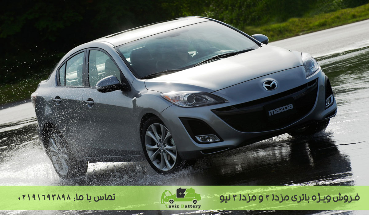 باتری مزدا 3 و مزدا 3نیو| باتری مزدا چند آمپر است؟