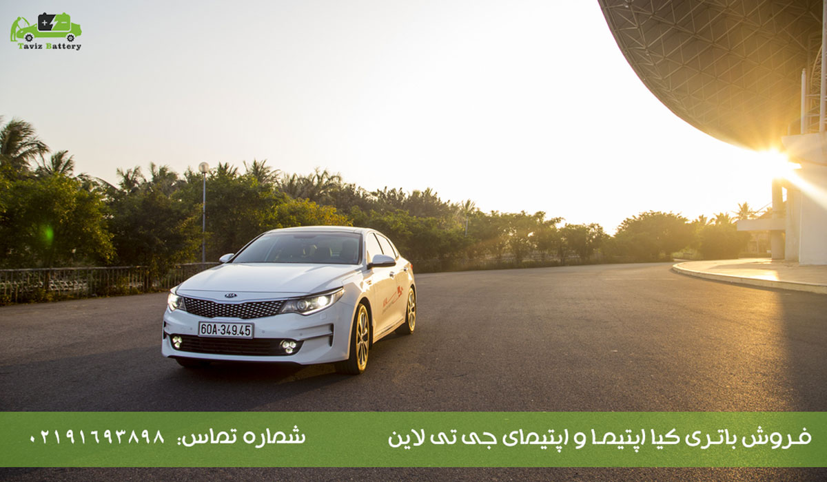 باتری کیا اپتیما و اپتیمای جی تی لاین چند آمپر است؟