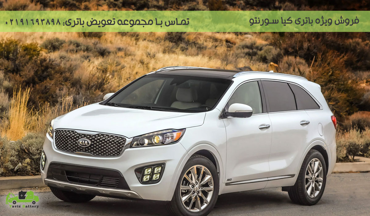 باتری کیا سورنتو| باتری کیا سورنتو چند آمپر است؟