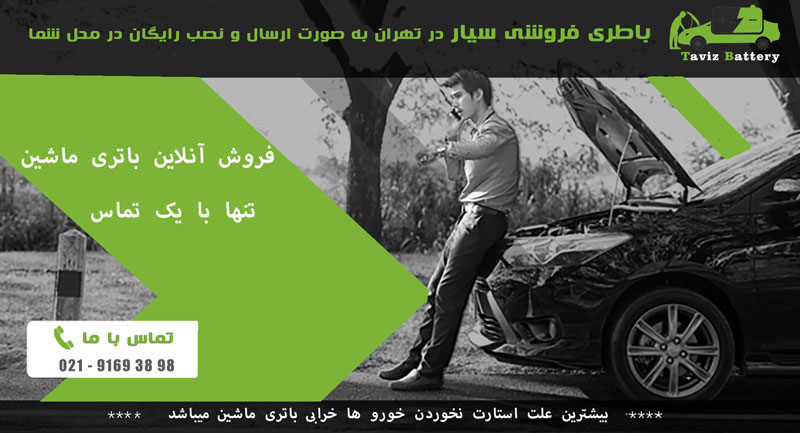 فروش باتری ماشین به صورت سیار