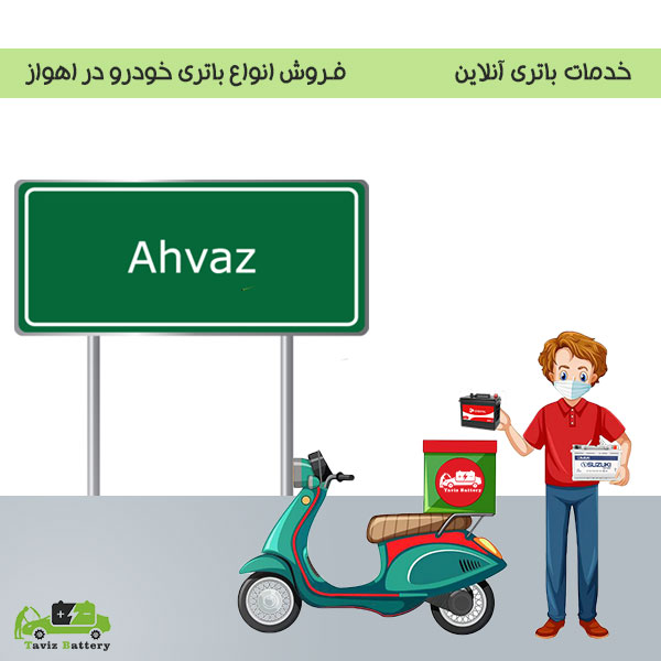 باتری آنلاین اهواز ( باطری فروشی اهواز )