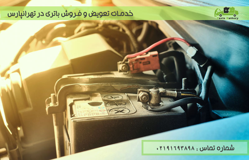 فروش و تعویض باتری در تهرانپارس