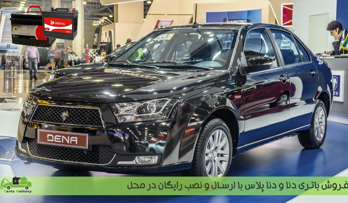 باتری دنا و دنا پلاس|خرید باتری دنا با ارسال و نصب رایگان