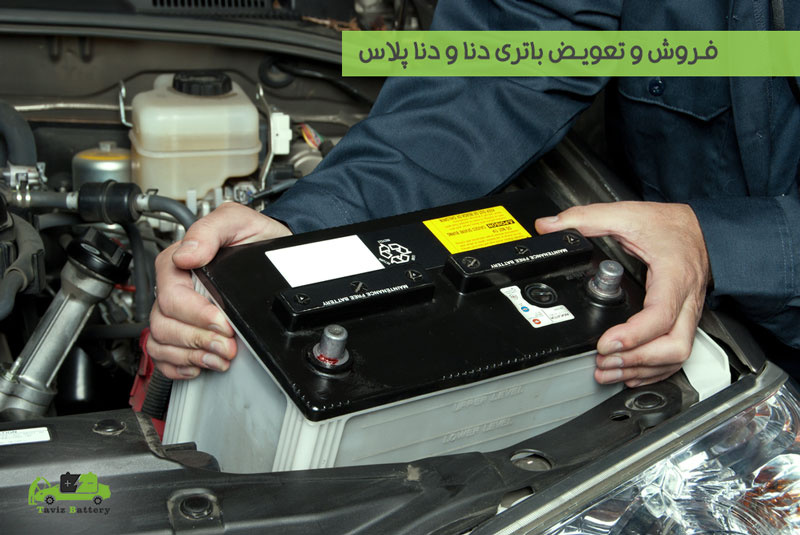 فروش ویژه باتری دنا و دنا پلاس