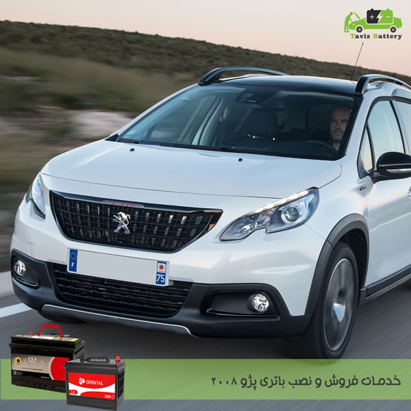 باتری پژو 2008| فروش باتری 2008 با ارسال و نصب رایگان
