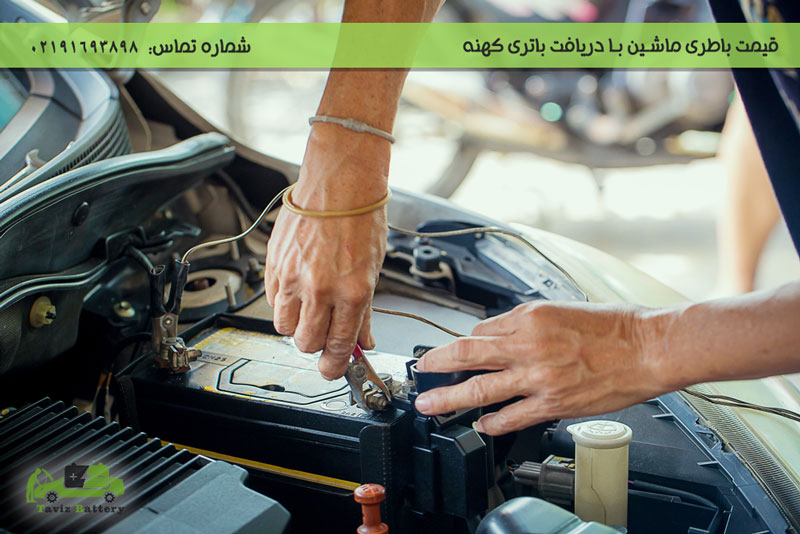 نحوه محاسبه قیمت باتری کهنه